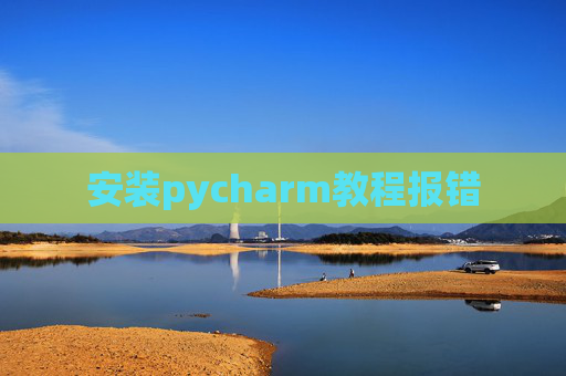 安装pycharm教程报错
